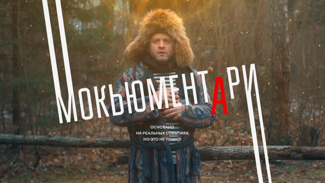 Mockumentary backdrop