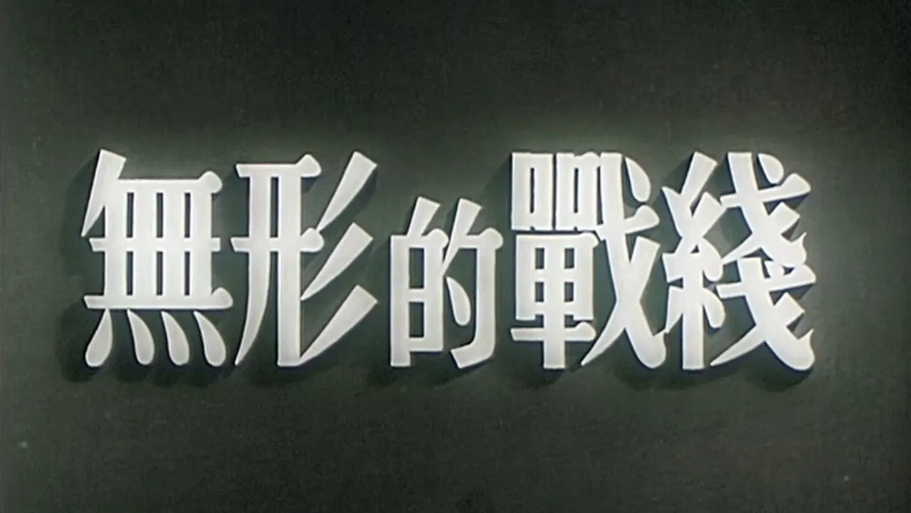 Invisible Battlefront backdrop