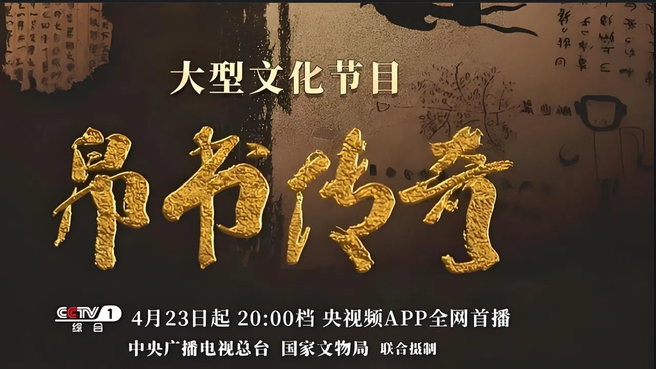 帛书传奇 backdrop