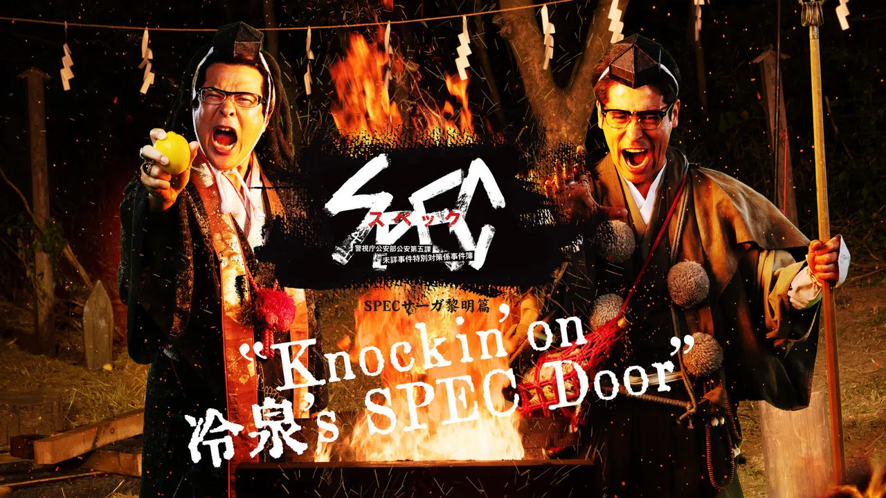 SPECサーガ黎明編『Knockin'on 冷泉's SPEC Door』～絶対預言者 冷泉俊明が守りたかった幸福の欠片～ backdrop