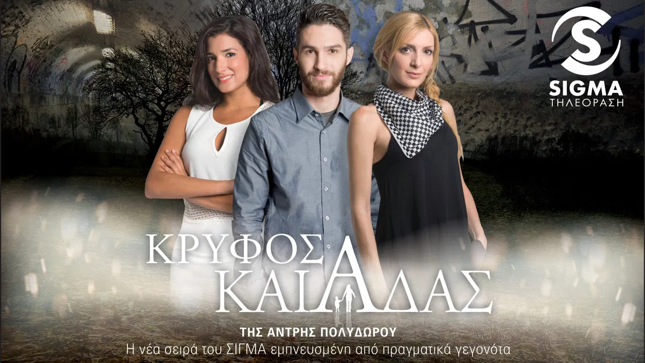 Κρυφός Καιάδας backdrop