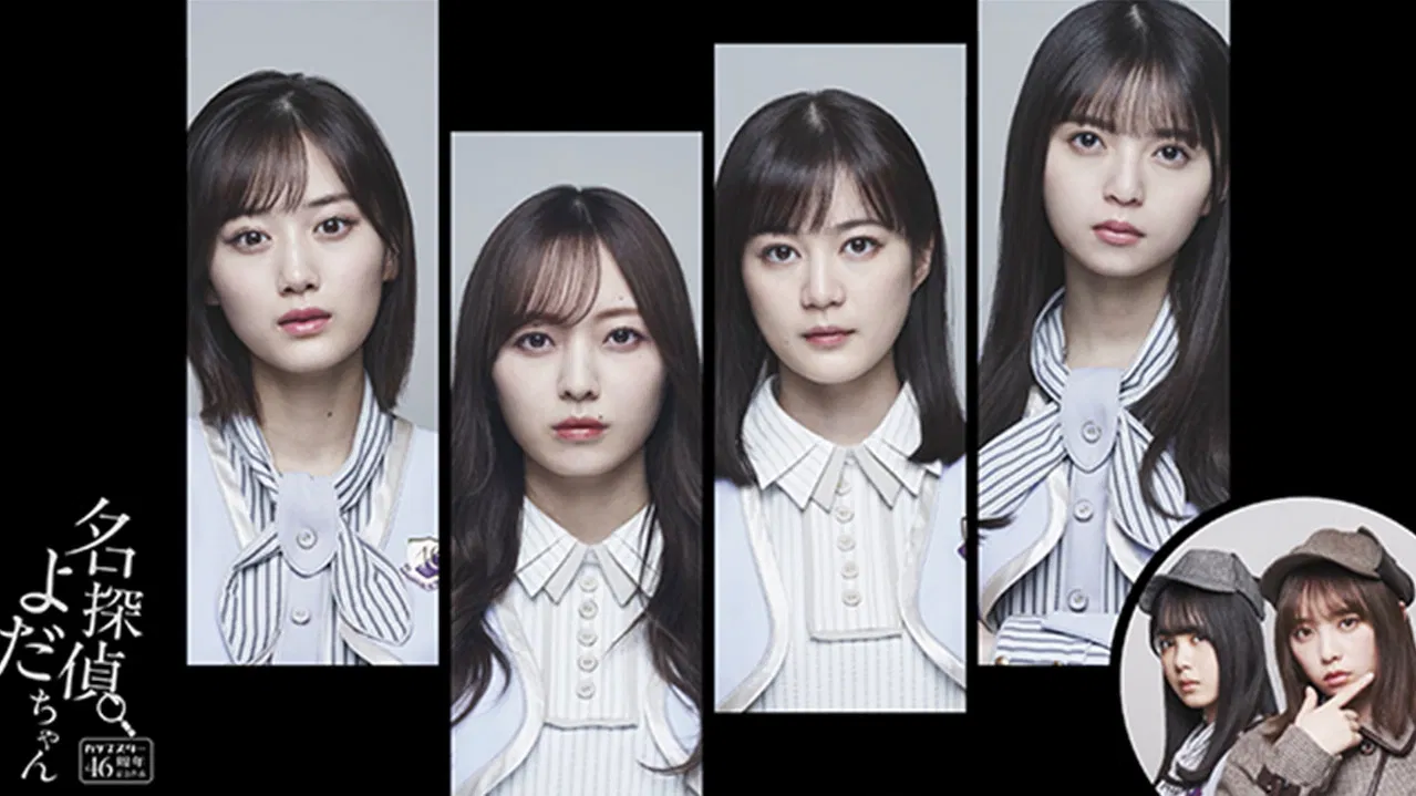 名探偵よだちゃん backdrop