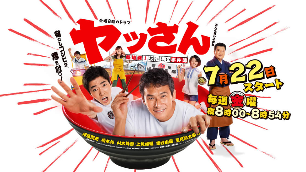 ヤッさん～築地発！おいしい事件簿～ backdrop