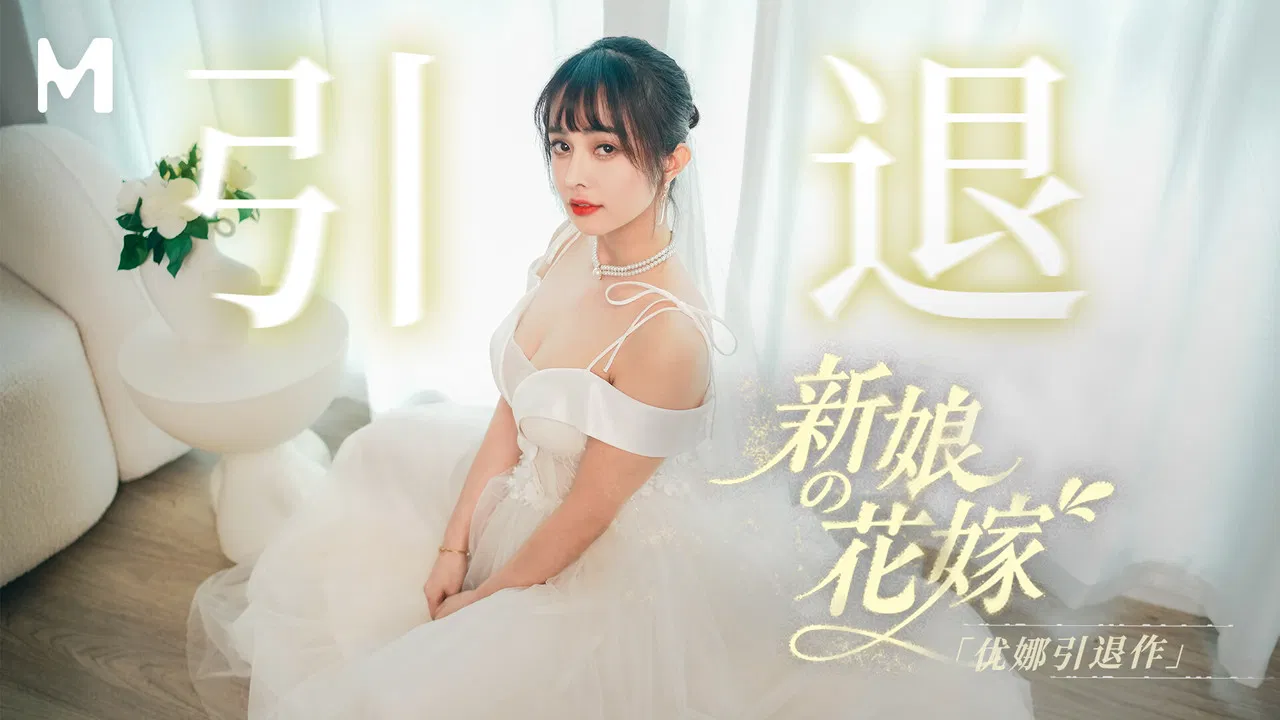 新娘的花嫁 backdrop