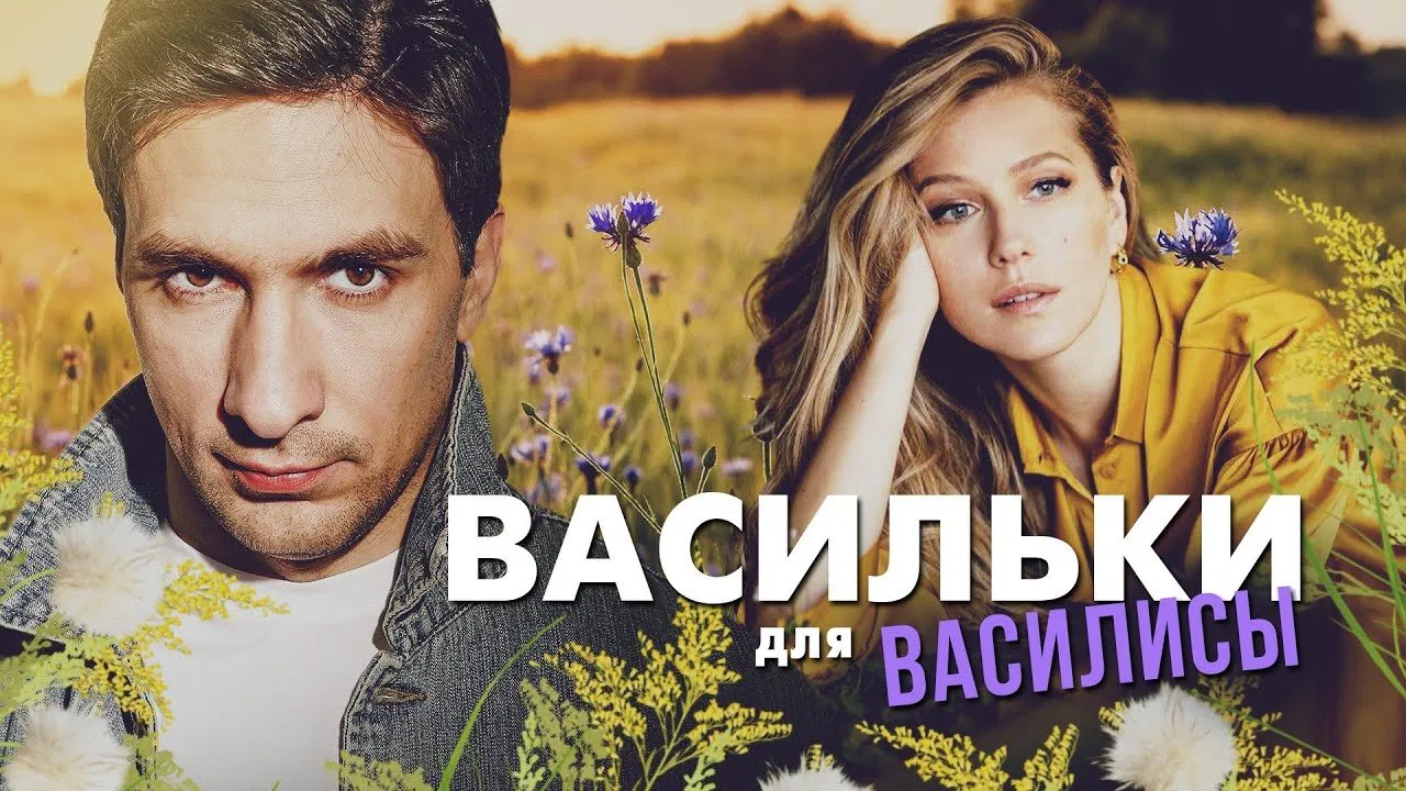 Васильки для Василисы backdrop