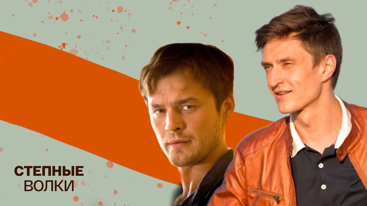 Степные волки backdrop