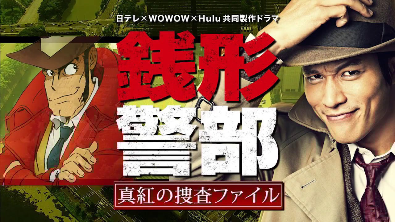 銭形警部 真紅の捜査ファイル backdrop