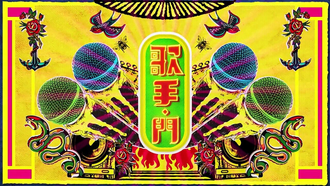 歌手·門 backdrop