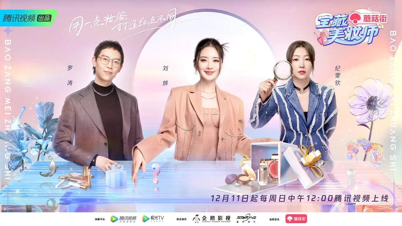 宝藏美妆师 backdrop