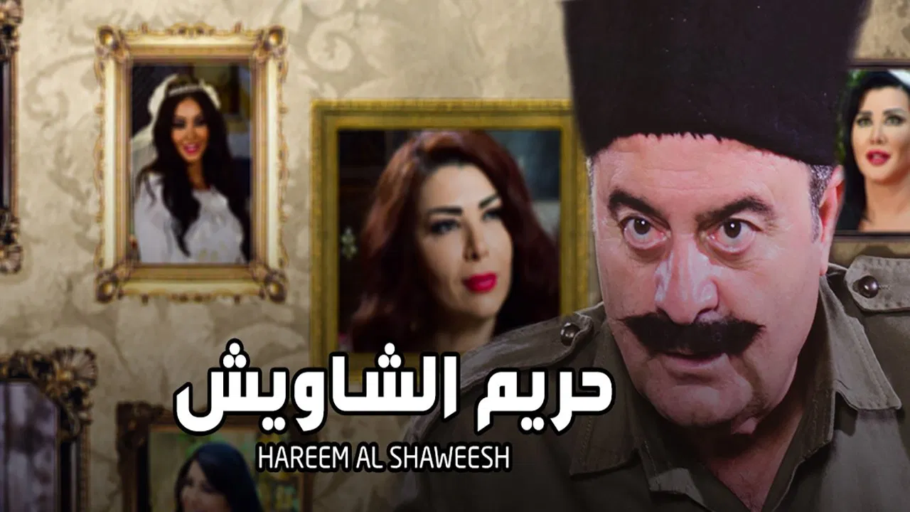 حريم الشاويش backdrop