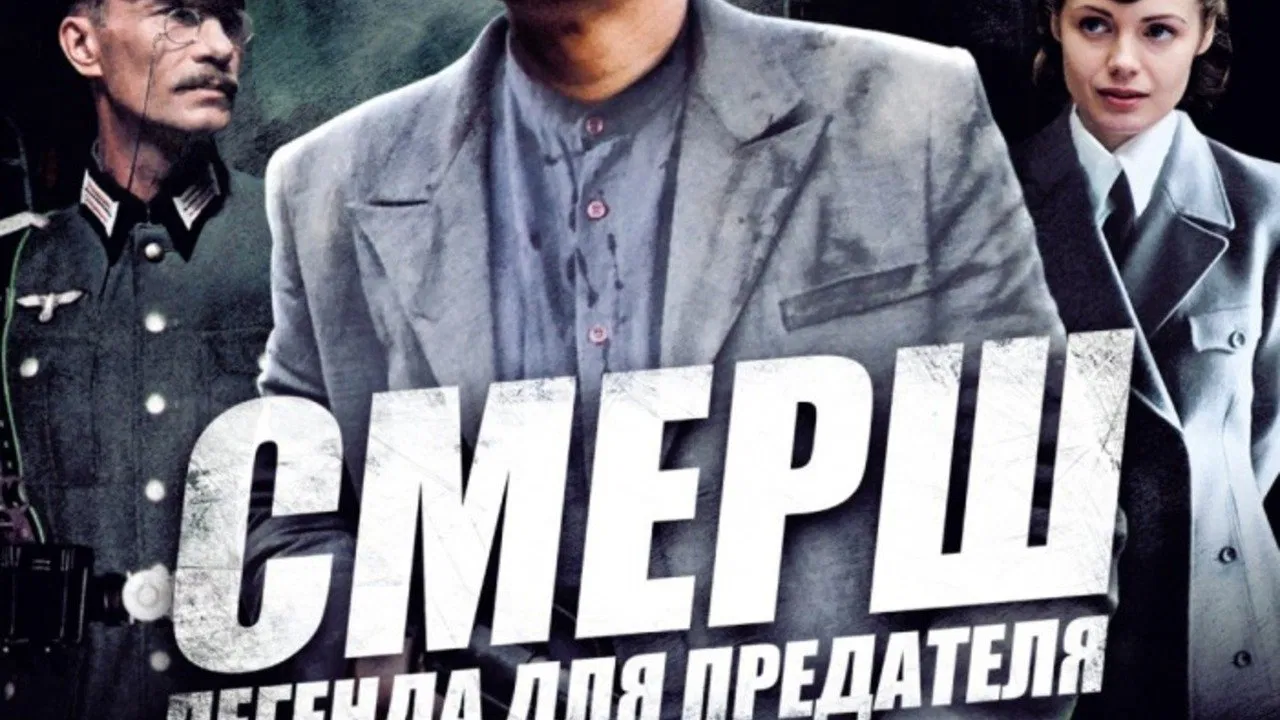 СМЕРШ: Легенда для предателя backdrop