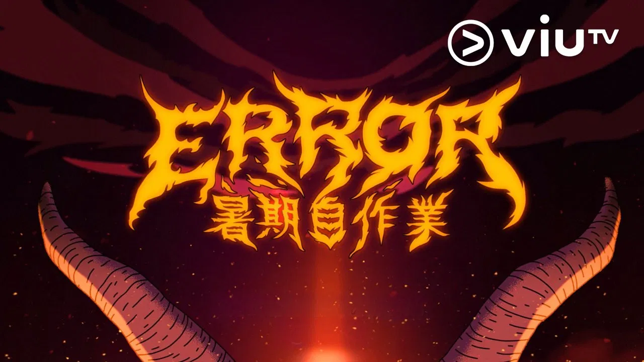 全星暑假 - ERROR暑期自作業 backdrop