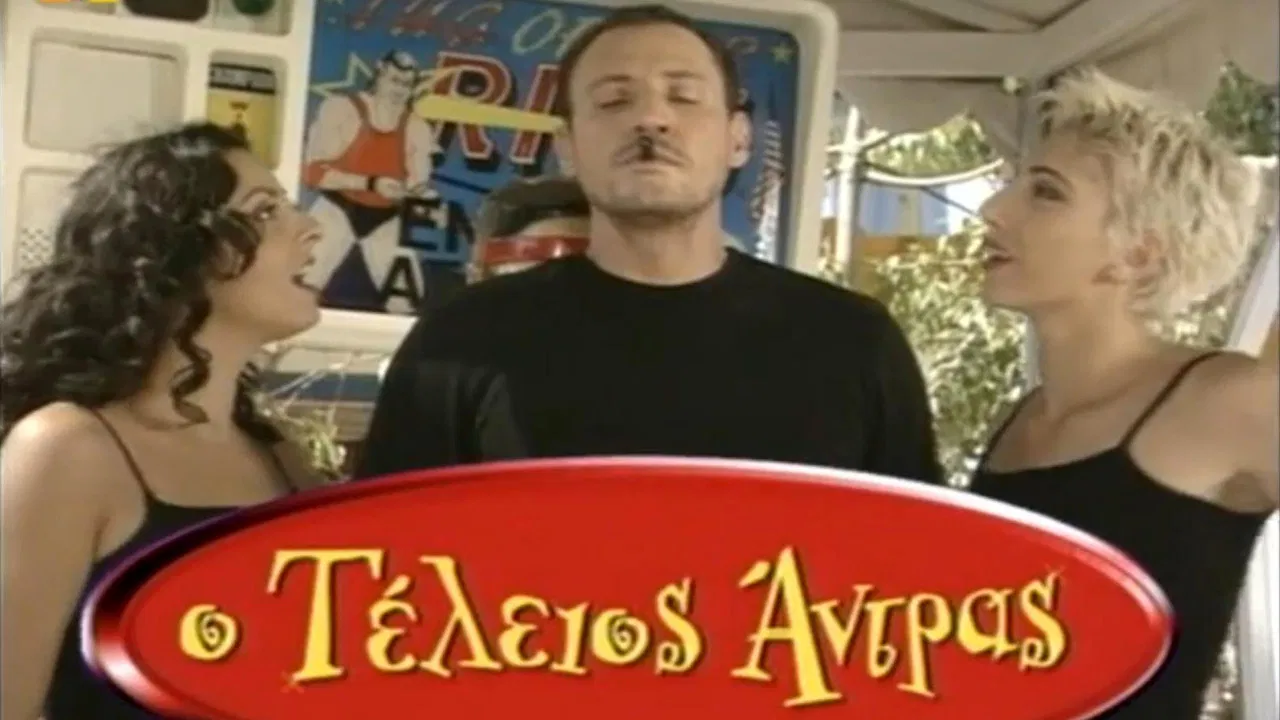 Ο τέλειος άντρας backdrop