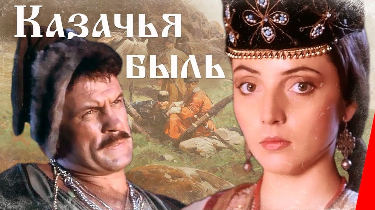 Казачья быль backdrop