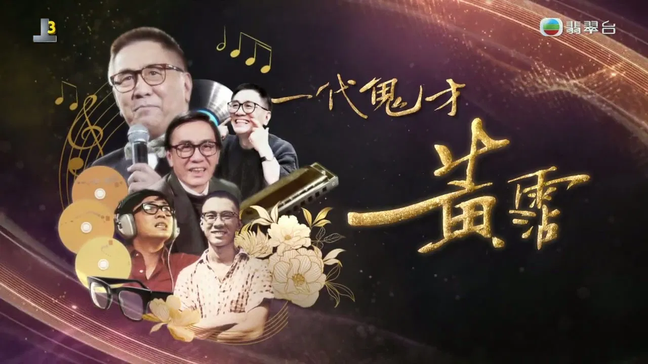 一代鬼才 黃霑 backdrop