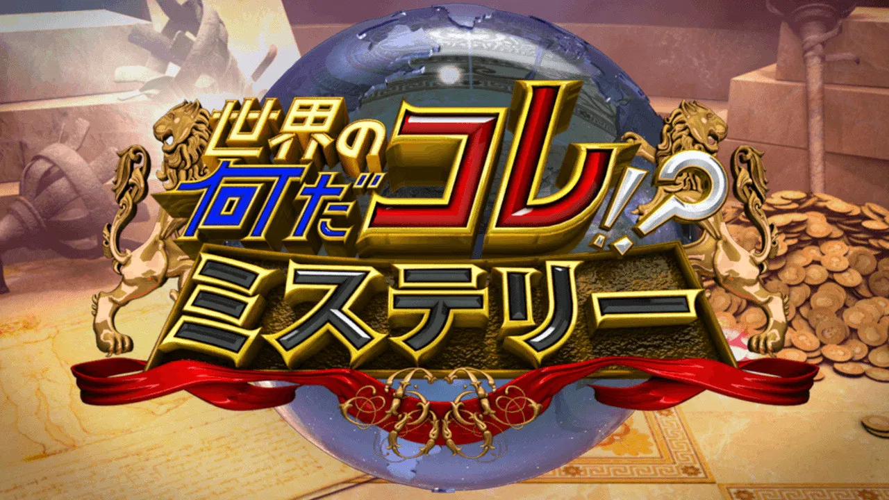 Sekai no Nandakore! ? Mystery backdrop