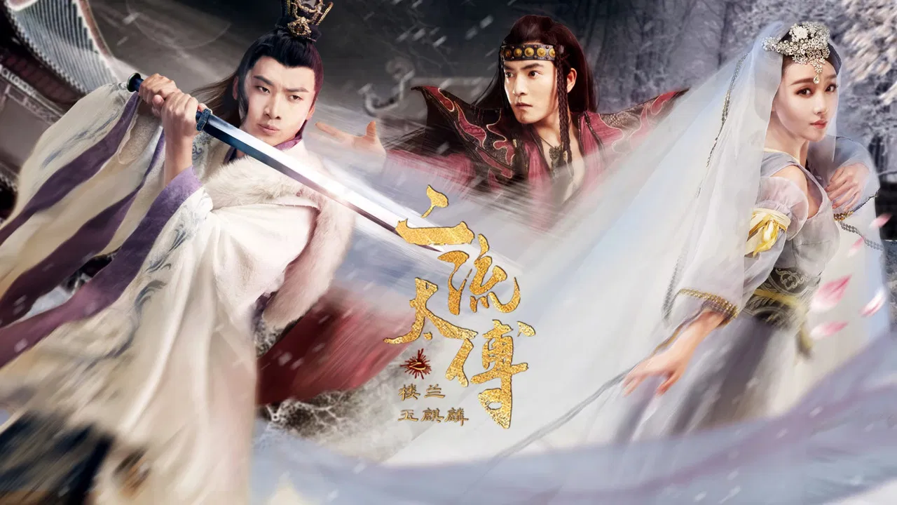 二流太傅：楼兰玉麒麟 backdrop