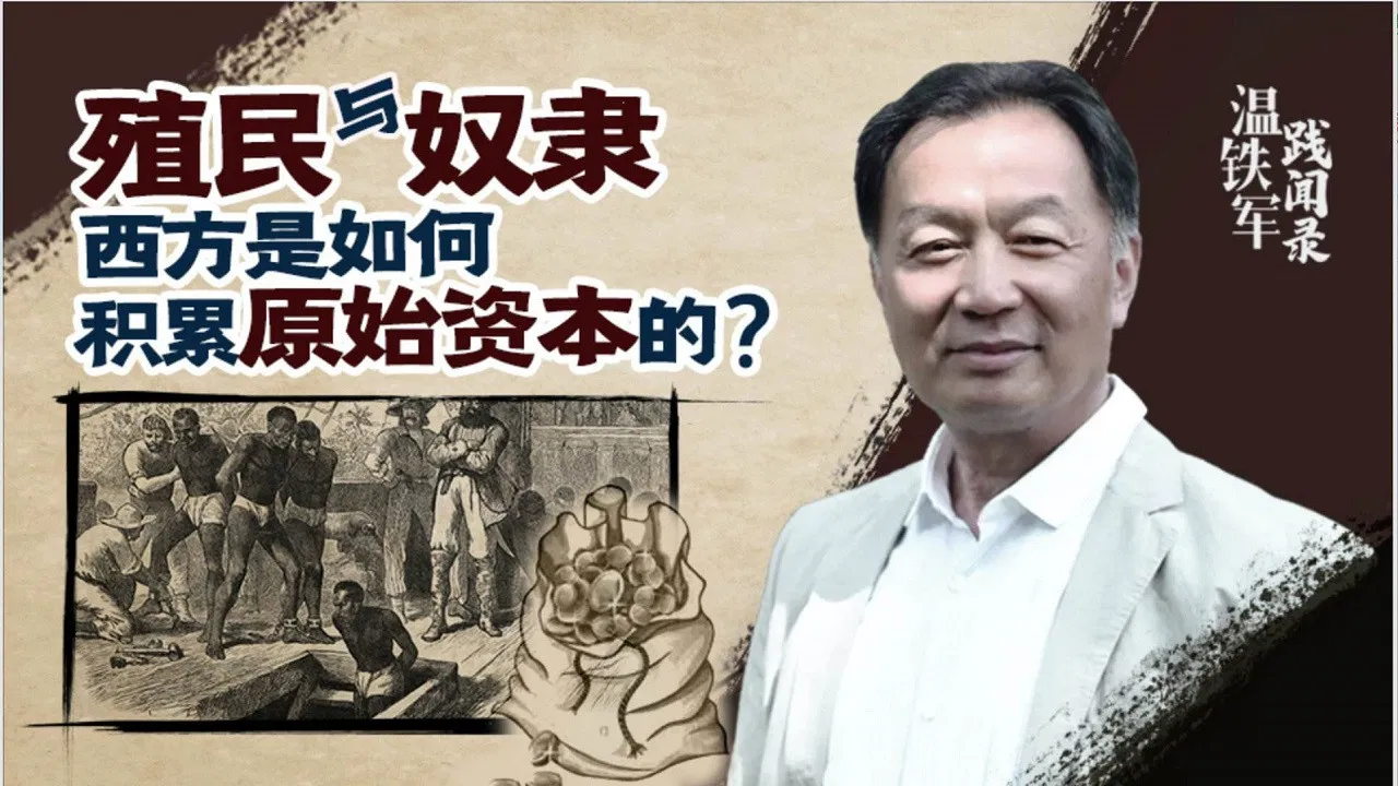 温铁军践闻录 backdrop