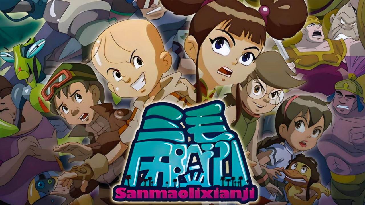 三毛历险记 backdrop