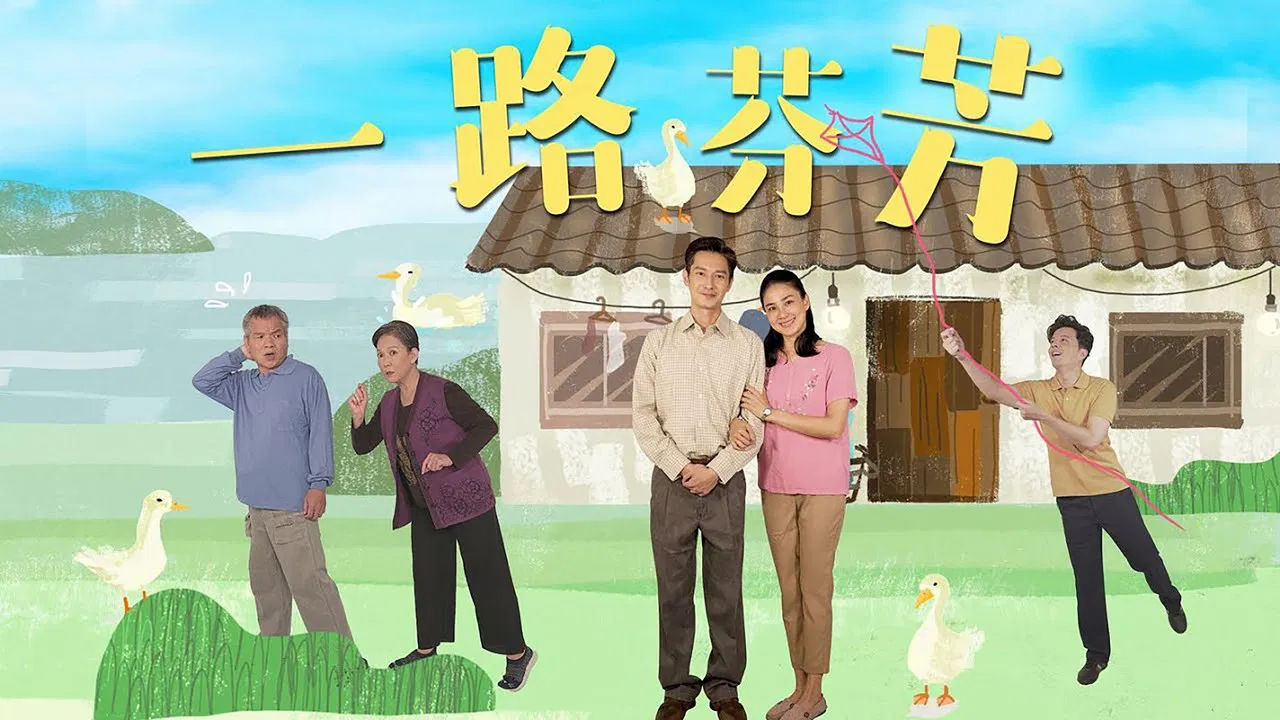 一路芬芳 backdrop