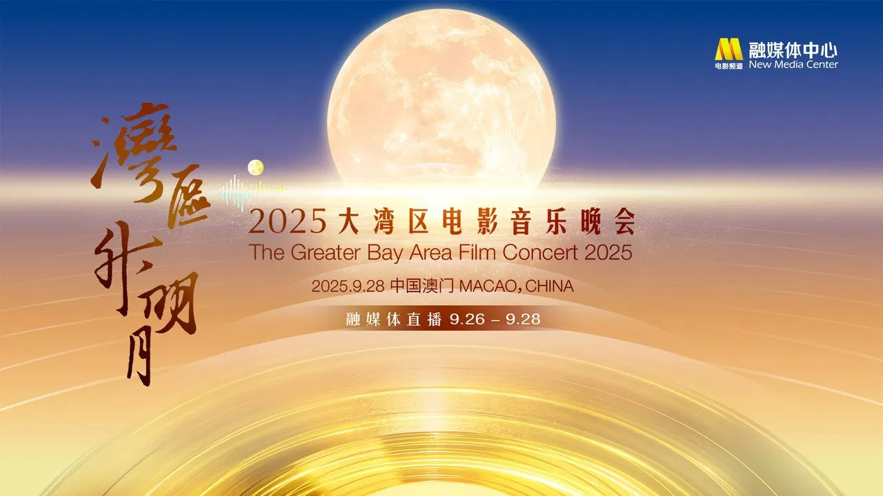 “湾区升明月”2025大湾区电影音乐晚会 backdrop