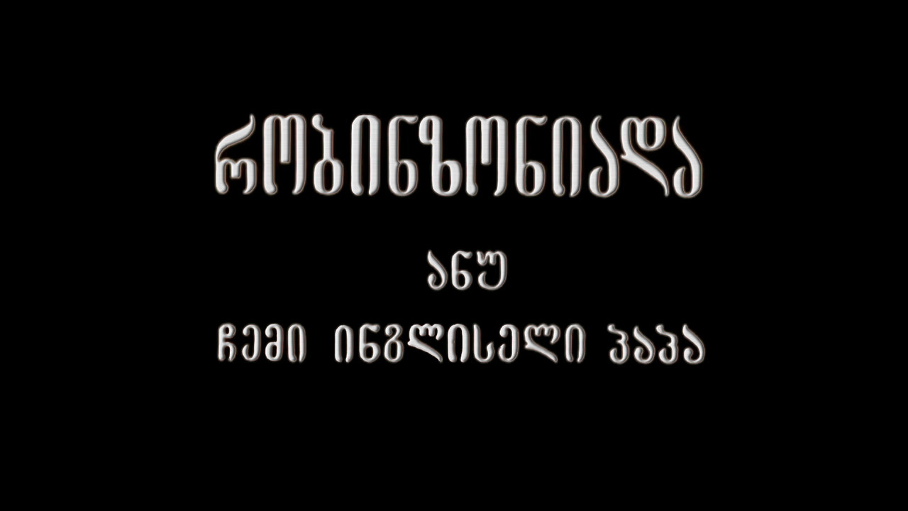 Robinsonade, or My English Grandfather backdrop