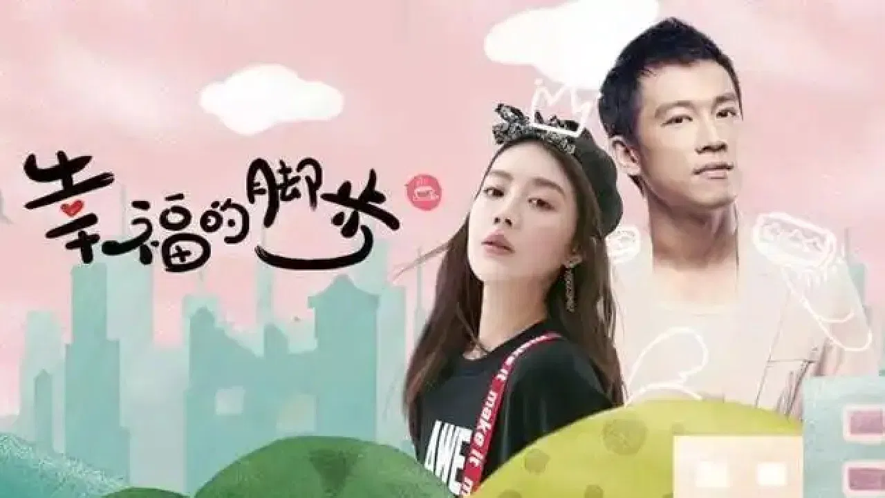 幸福的脚步 backdrop