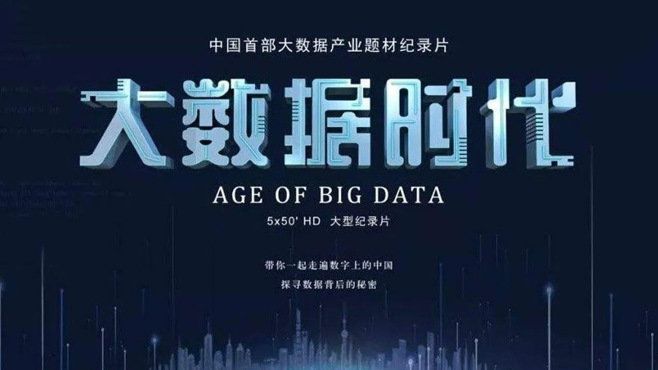 大数据时代 backdrop