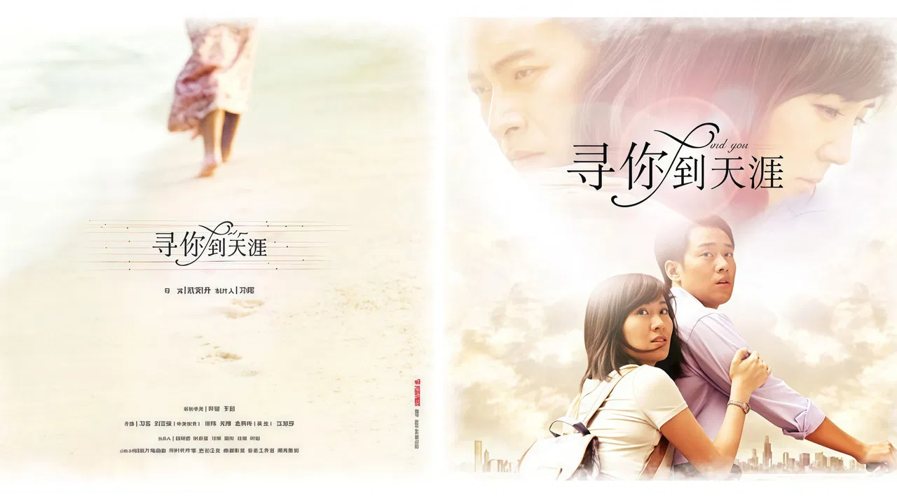 寻你到天涯 backdrop