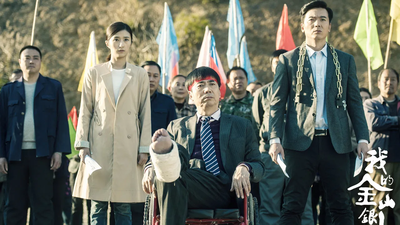 我的金山银山 backdrop