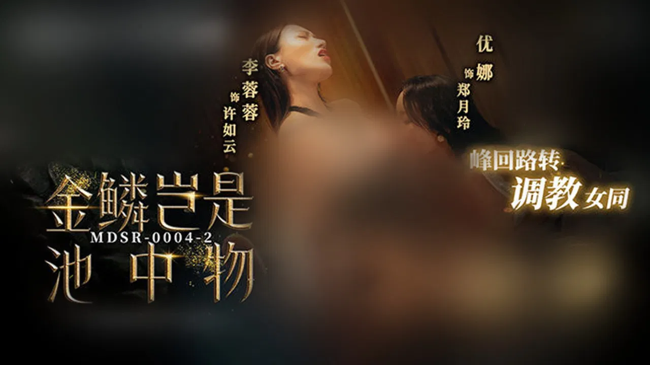 金鳞岂是池中物 backdrop