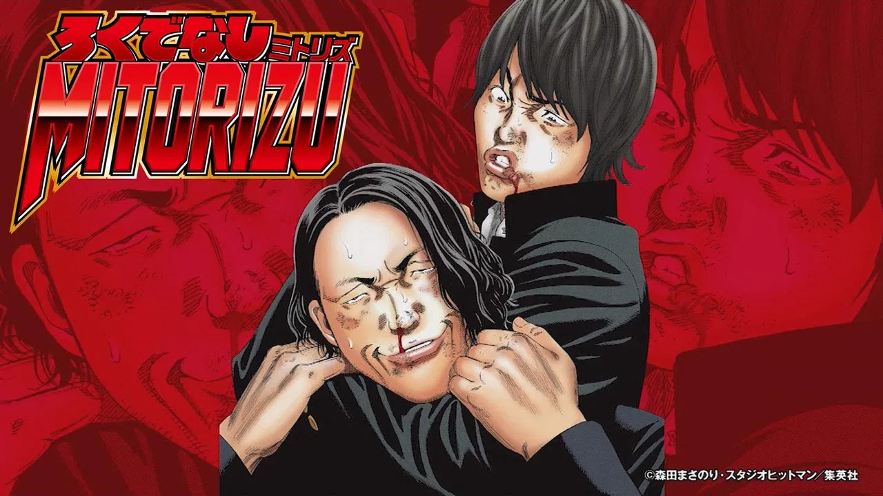 ろくでなしミトリズ backdrop