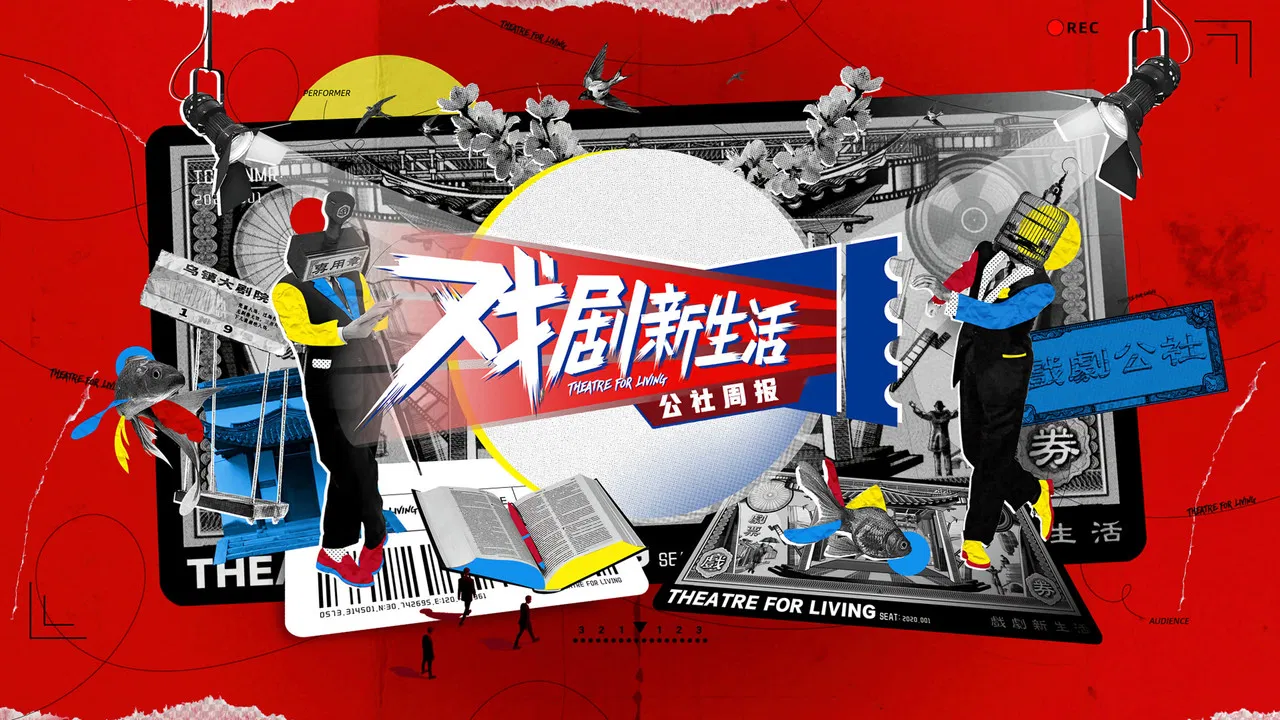 戏剧新生活——公社周报 backdrop