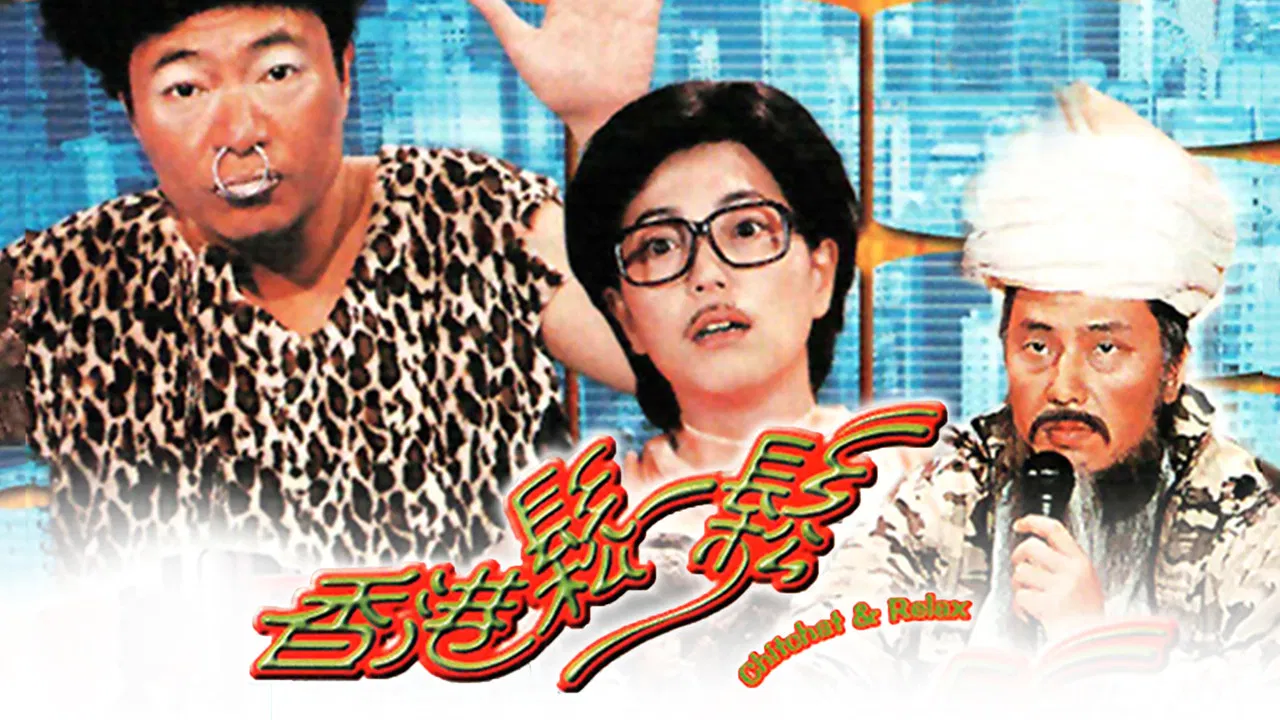 香港松一松 backdrop