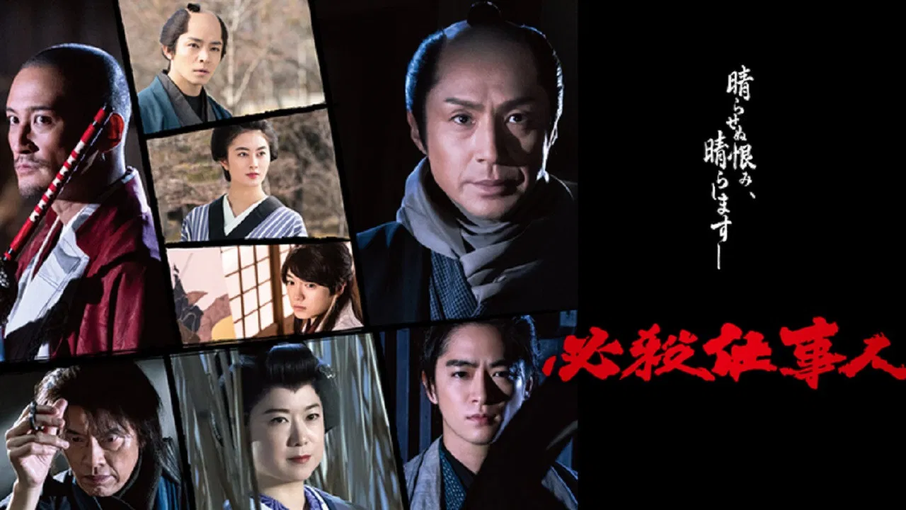 Hissatsu Shigotonin 2022 backdrop