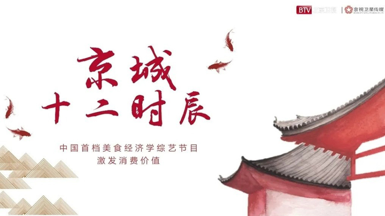 京城十二时辰 backdrop