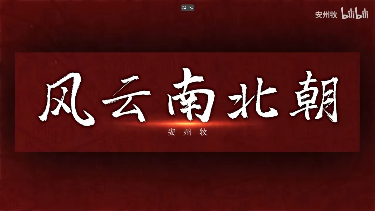 风云南北朝 backdrop