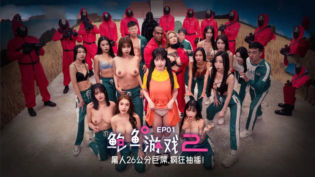 鲍鱼游戏2 EP01 黑人26公分巨屌 疯狂抽插！ backdrop