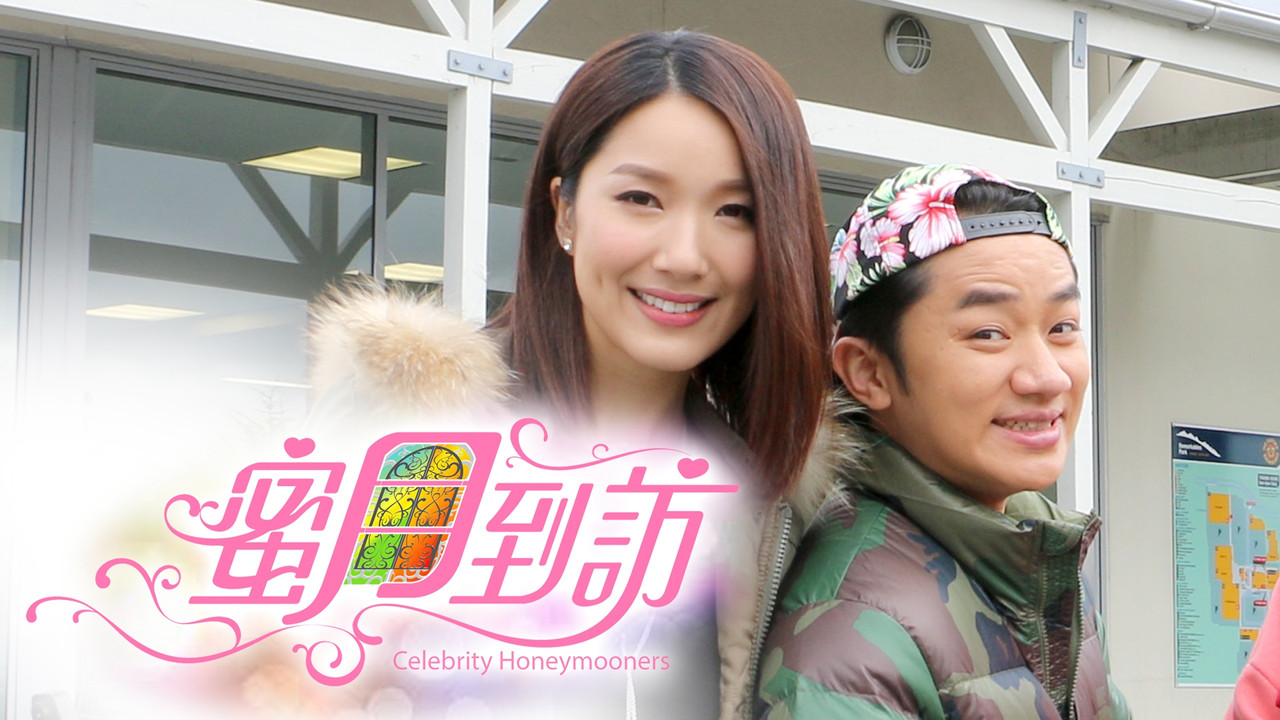 蜜月到訪 backdrop