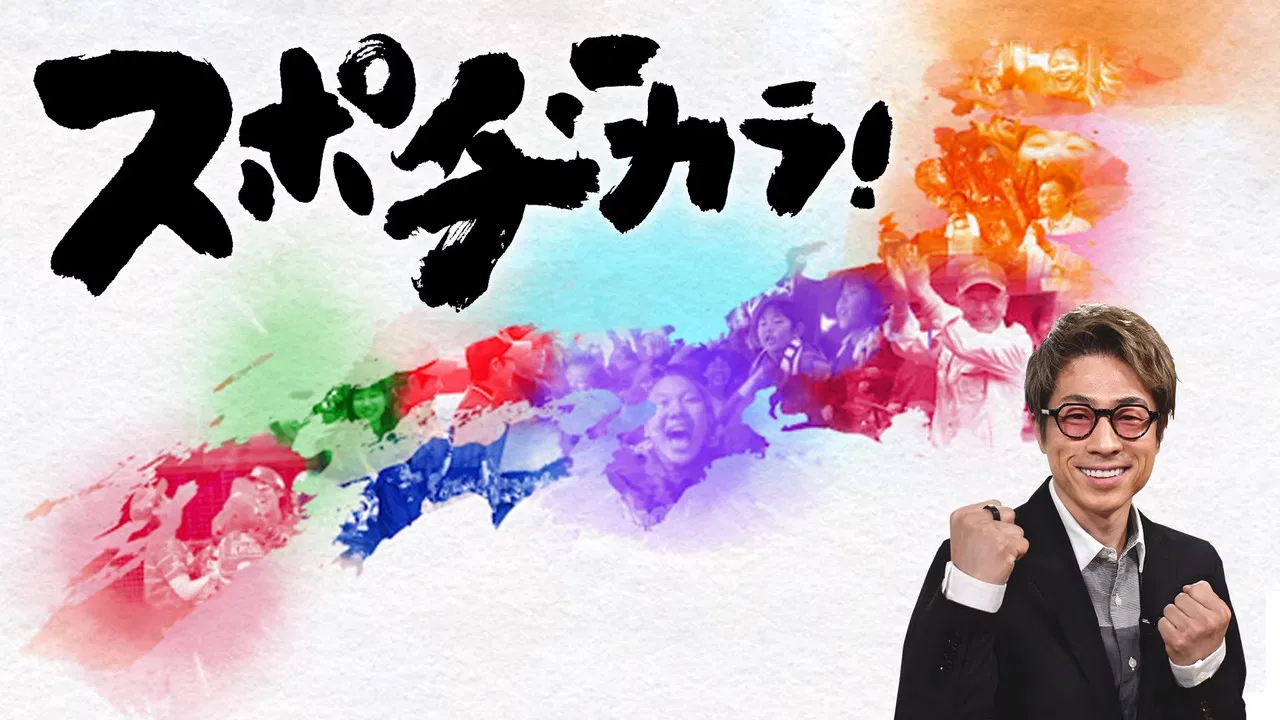 スポヂカラ! backdrop