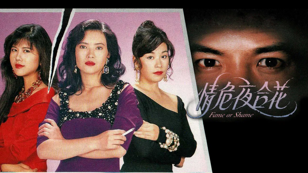 Fame or Shame backdrop