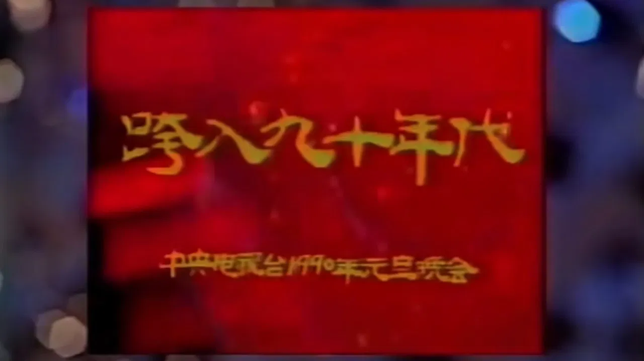 1990年中央电视台元旦晚会 backdrop