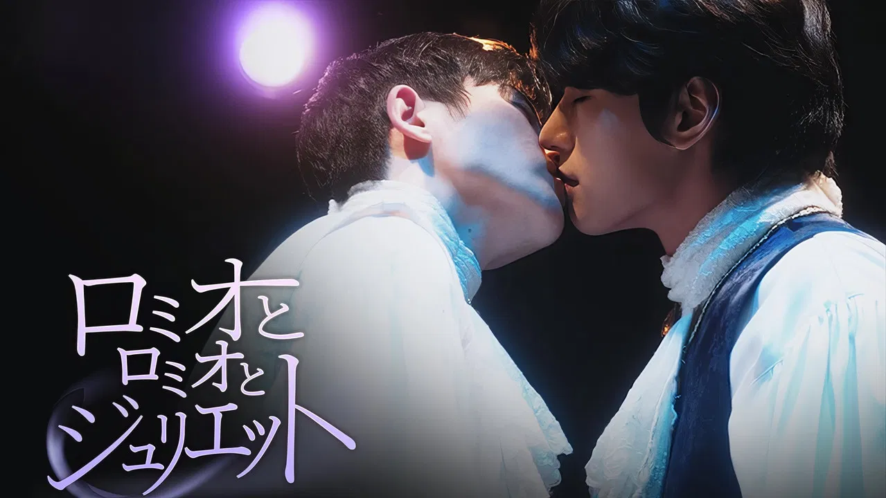 로미오와 로미오와 줄리엣 backdrop