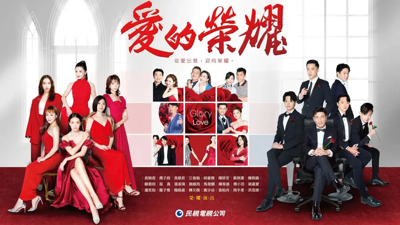 愛的榮耀 backdrop