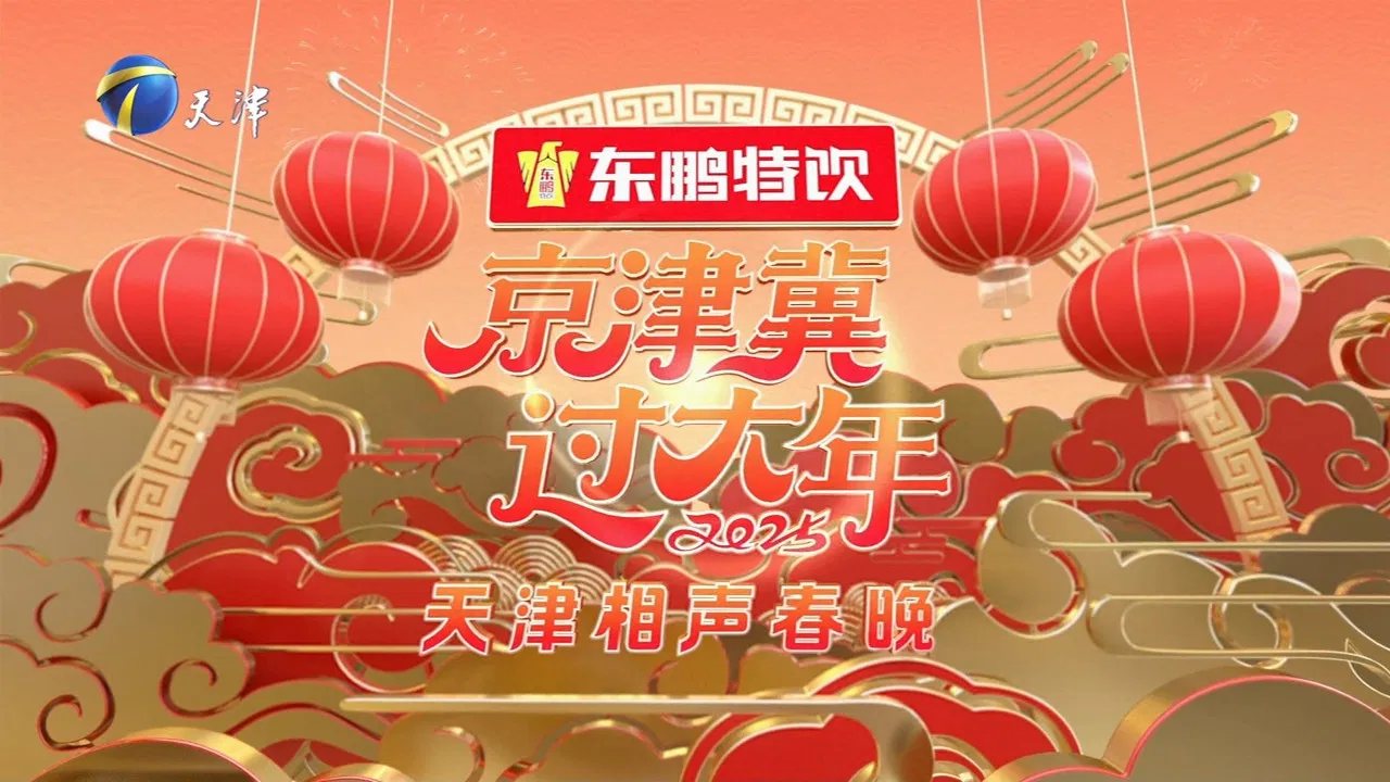 2025天津卫视相声春晚 backdrop