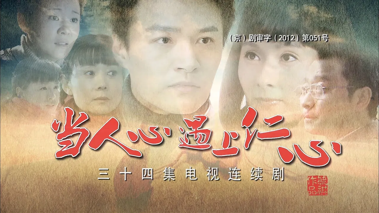 When Human Heart Meets Benevolence backdrop