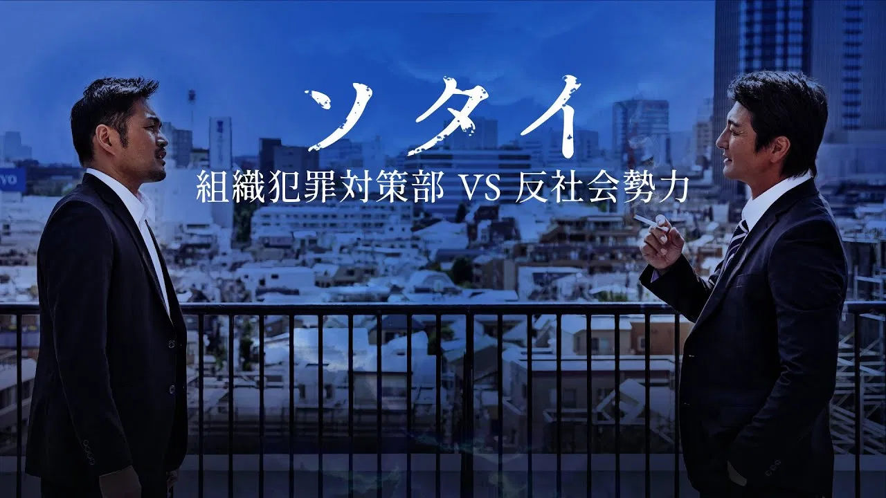 ソタイ 組織犯罪対策課 backdrop