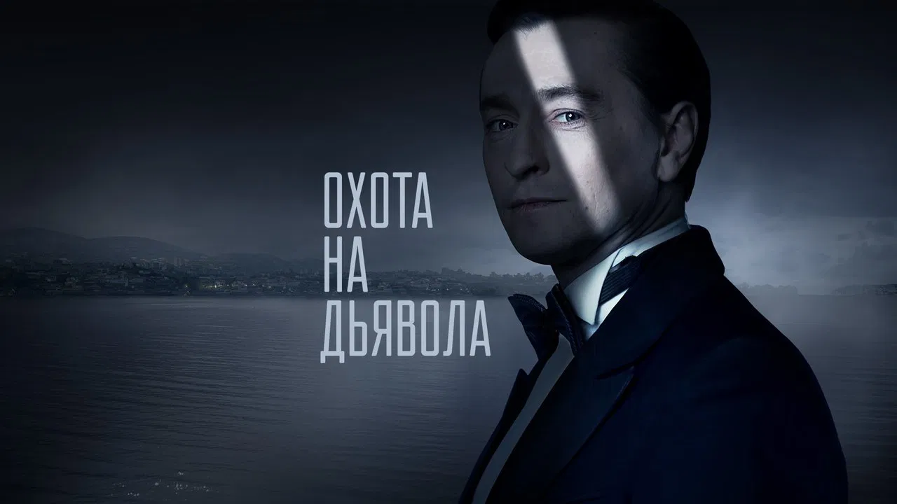 Охота на дьявола backdrop