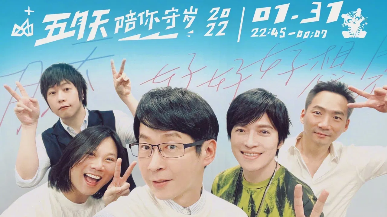 五月天陪你守岁 backdrop