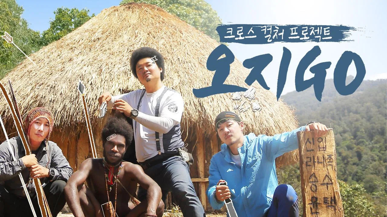 오지GO(고) backdrop